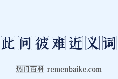 此问彼难近义词是什么意思的图片